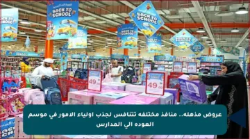 عروض مذهلة.. منافذ مختلفة تتنافس لجذب أولياء الأمور في موسم العودة إلى المدارس